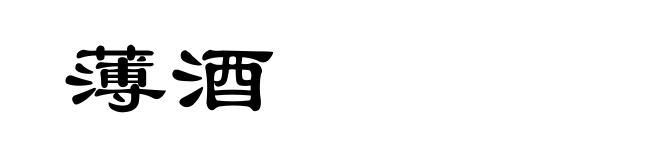 薄酒