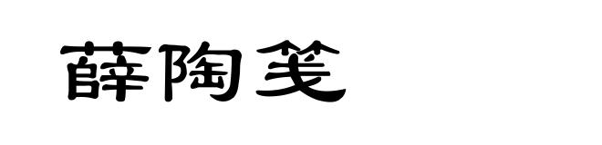 薛陶笺