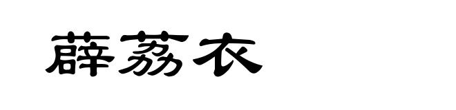 薜荔衣