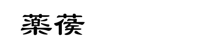 薬葔