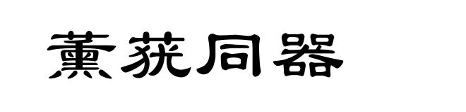 薰莸同器