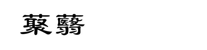 藂蘙