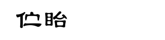 伫眙