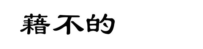藉不的