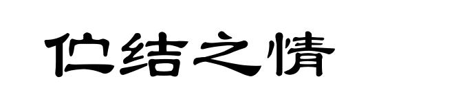 伫结之情