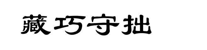 藏巧守拙