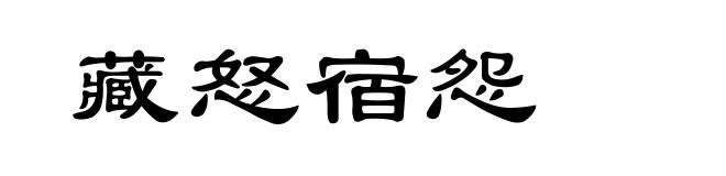 藏怒宿怨