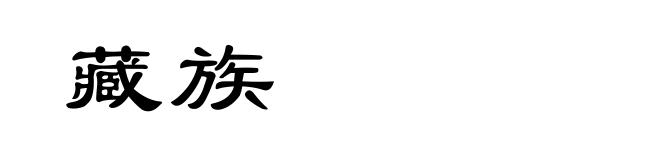 藏族