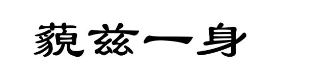 藐兹一身
