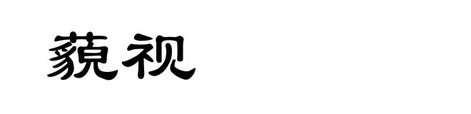 藐视