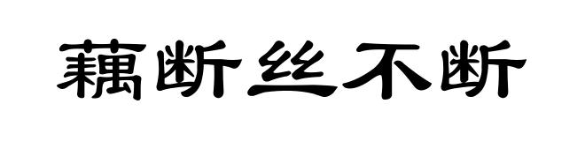 藕断丝不断
