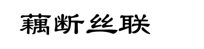 藕断丝联