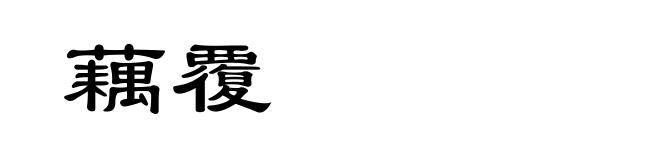 藕覆