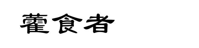 藿食者