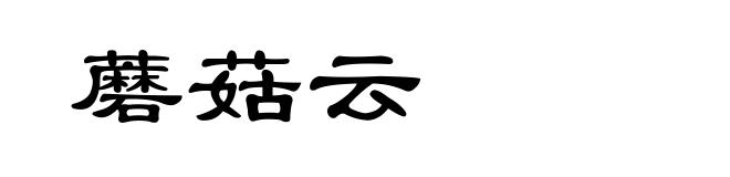 蘑菇云