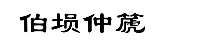伯埙仲篪