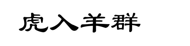 虎入羊群
