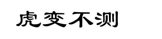 虎变不测