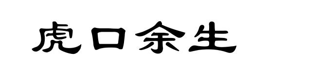 虎口余生