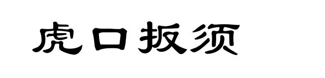 虎口扳须