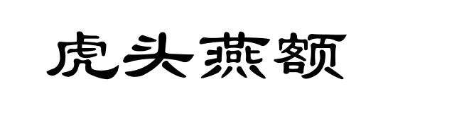 虎头燕额