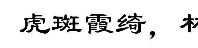 虎斑霞绮，林籁泉韵