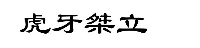 虎牙桀立