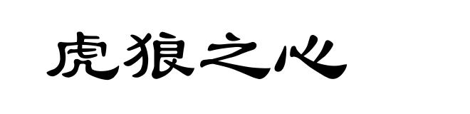 虎狼之心