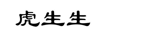 虎生生