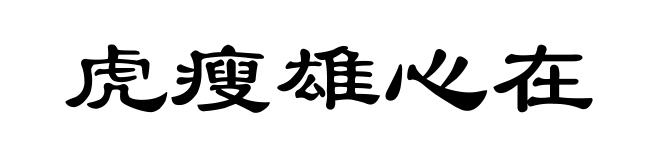 虎瘦雄心在