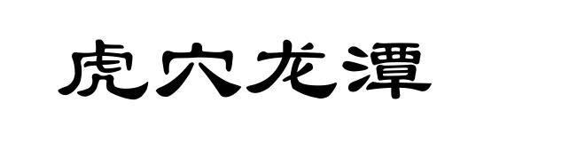 虎穴龙潭