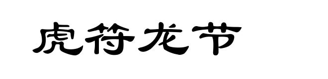 虎符龙节