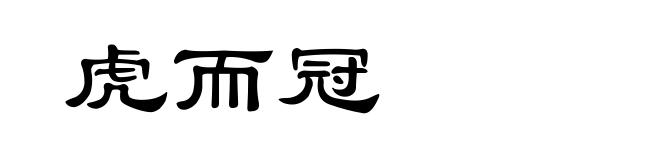 虎而冠
