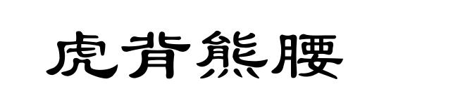 虎背熊腰