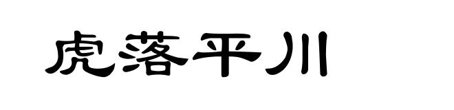 虎落平川