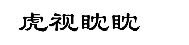 虎视眈眈