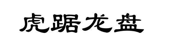虎踞龙盘