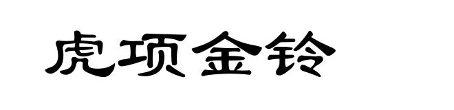 虎项金铃