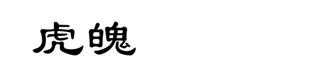 虎魄