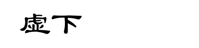虚下