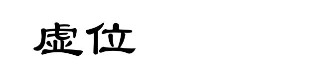 虚位