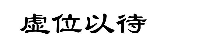 虚位以待