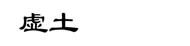 虚土