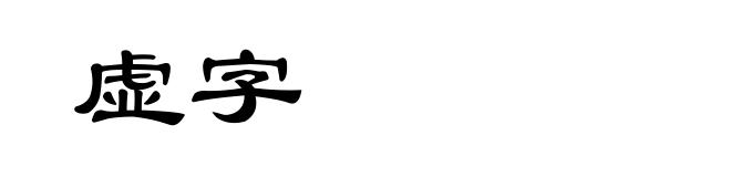 虚字