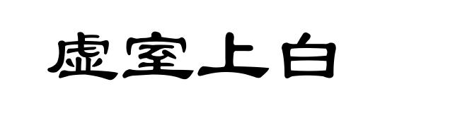 虚室上白