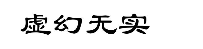 虚幻无实