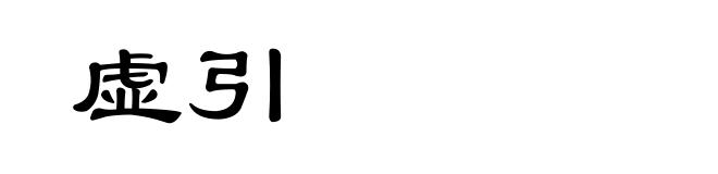 虚引
