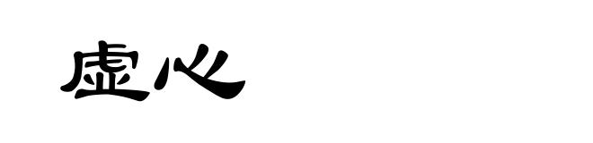 虚心