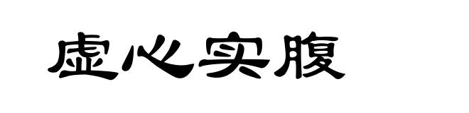 虚心实腹