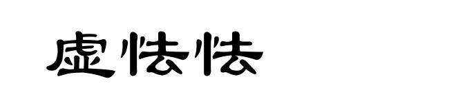虚怯怯